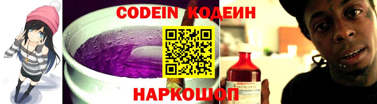 Кодеин Purple Drank  Вход с VPN  Кодеиновый сироп Lean Purple Drank  Семёнов 